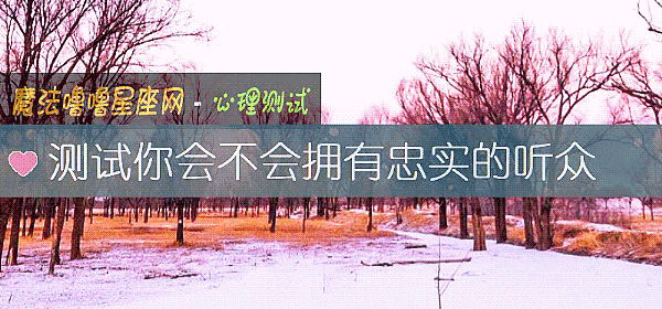 測試你會不會擁有忠實的聽衆