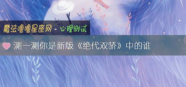 測一測你是新版《絕代雙驕》中的誰