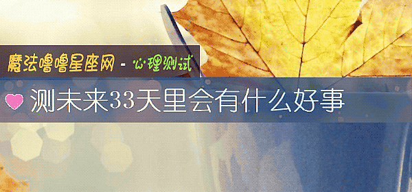 測未來33天裏會有什麼好事