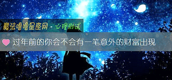 過年前的你會不會有一筆意外的財富出現