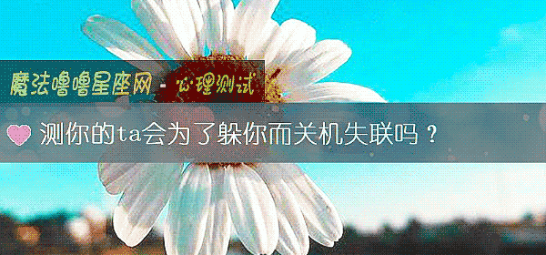 測你的ta會爲了躲你而關機失聯嗎？