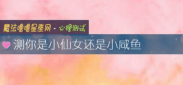 測你是小仙女還是小鹹魚