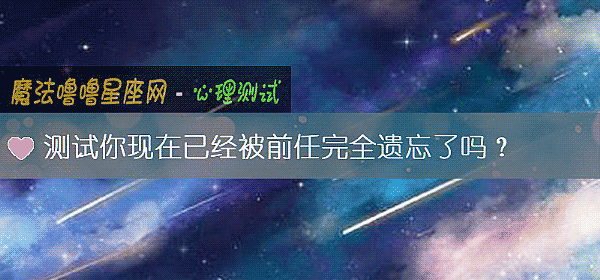 測試你現在已經被前任完全遺忘了嗎？