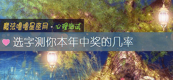 選字測你本年中獎的幾率