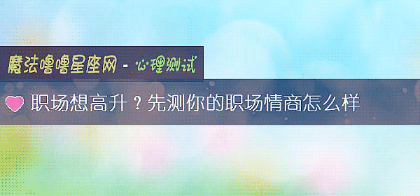 職場想高升？先測你的職場情商怎麼樣