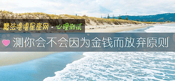 測你會不會因爲金錢而放棄原則