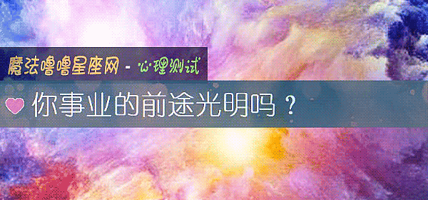 你事業的前途光明嗎？