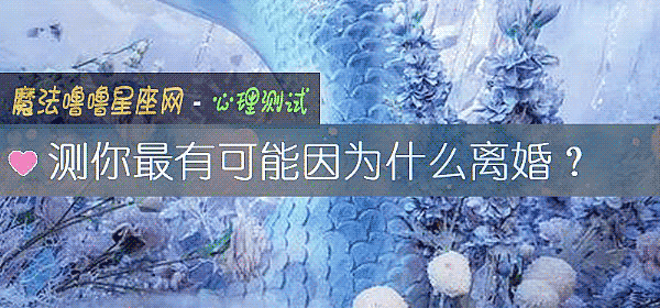 測你最有可能因爲什麼離婚？