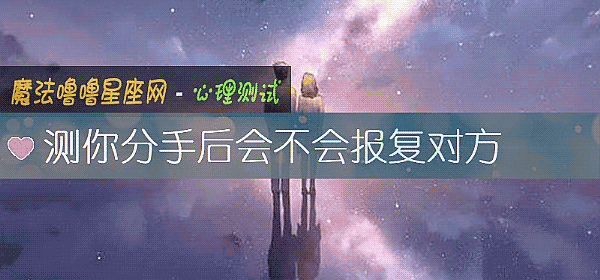 測你分手後會不會報複對方