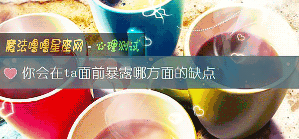 你會在ta面前暴露哪方面的缺點