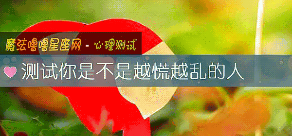 測試你是不是越慌越亂的人