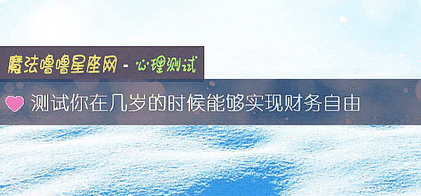 測試你在幾歲的時候能夠實現財務自由