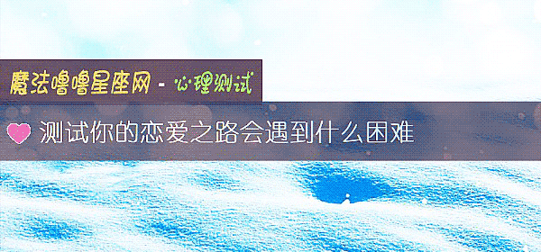測試你的戀愛之路會遇到什麼困難