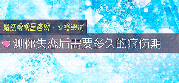 測你失戀後需要多久的療傷期