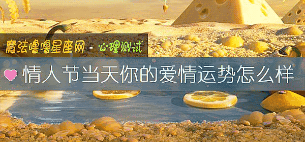 情人節當天你的愛情運勢怎麼樣