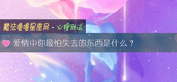愛情中你最怕失去的東西是什麼？