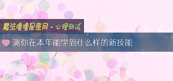 測你在本年能學到什麼樣的新技能