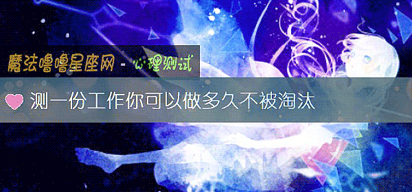 測一份工作你可以做多久不被淘汰