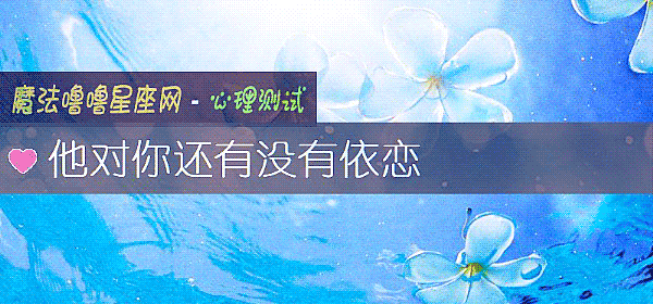 他對你還有沒有依戀