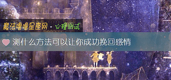 測什麼方法可以讓你成功挽回感情