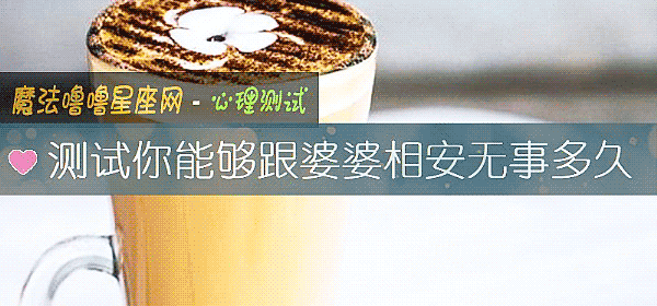 測試你能夠跟婆婆相安無事多久