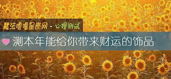 測本年能給你帶來財運的飾品