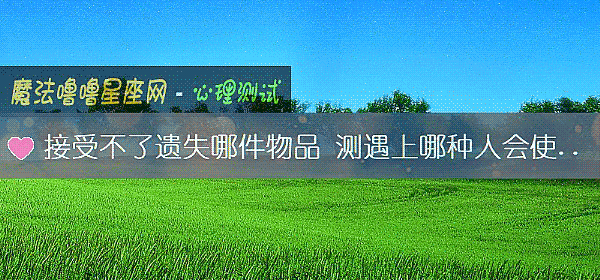 接受不了遺失哪件物品 測遇上哪種人會使你丟失自己
