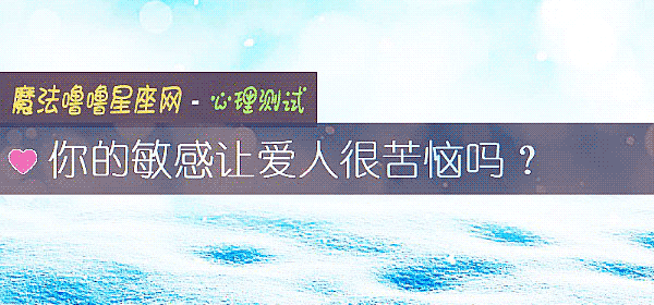 你的敏感讓愛人很苦惱嗎？