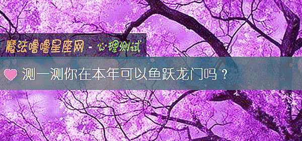 測一測你在本年可以魚躍龍門嗎？