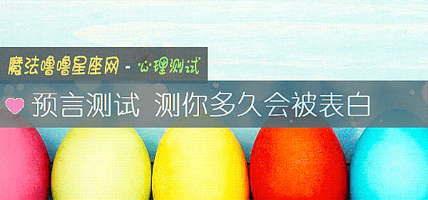 預言測試 測你多久會被表白