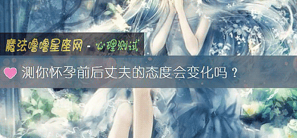 測你懷孕前後丈夫的態度會變化嗎？