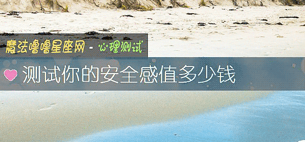 測試你的安全感值多少錢