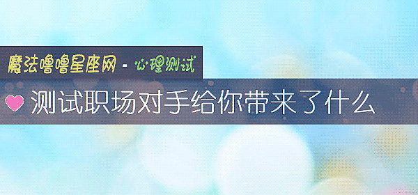 測試職場對手給你帶來了什麼