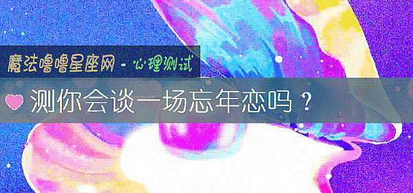 測你會談一場忘年戀嗎？