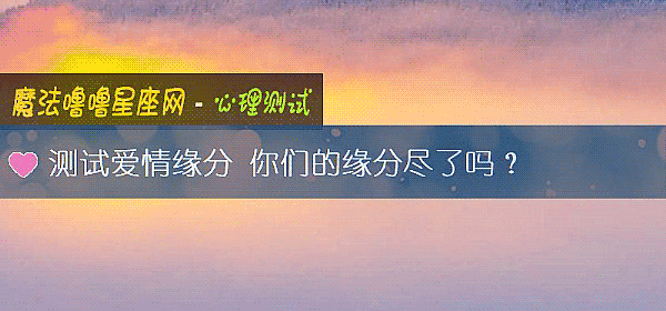 測試愛情緣分 你們的緣分盡了嗎？