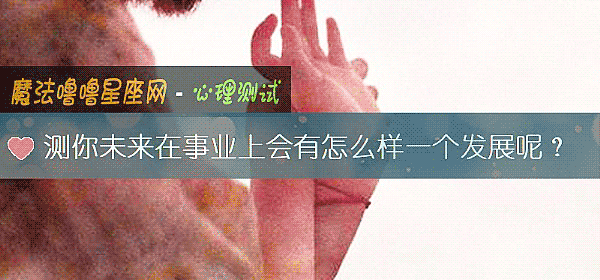 測你未來在事業上會有怎麼樣一個發展呢？