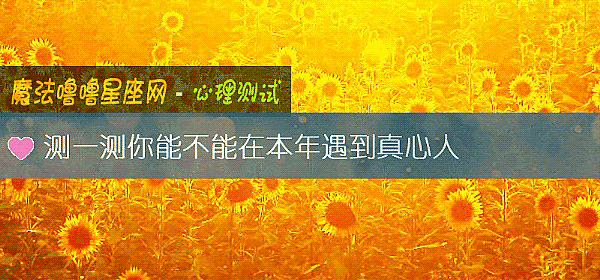 測一測你能不能在本年遇到真心人