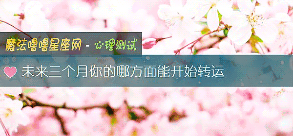 未來三個月你的哪方面能開始轉運