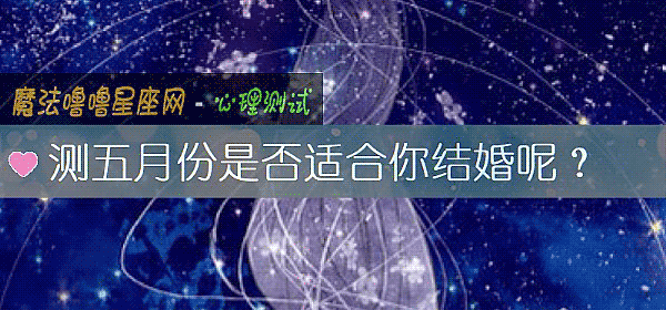 測五月份是否適合你結婚呢？