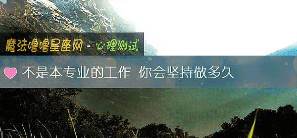 不是本專業的工作 你會堅持做多久