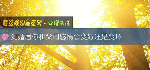測婚後你和父母感情會變好還是變壞