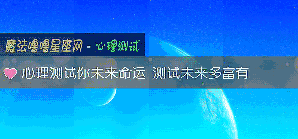 心理測試你未來命運 測試未來多富有