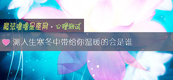 測人生寒冬中帶給你溫暖的會是誰