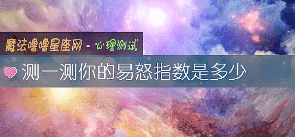 測一測你的易怒指數是多少