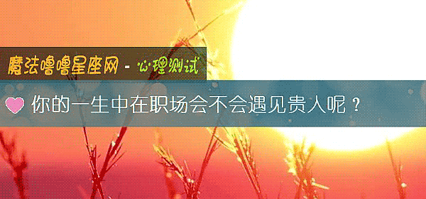 你的一生中在職場會不會遇見貴人呢？