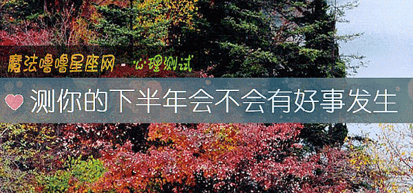 測你的下半年會不會有好事發生