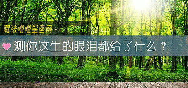 測你這生的眼淚都給了什麼？