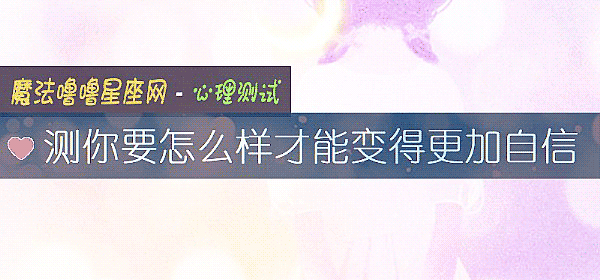 測你要怎麼樣才能變得更加自信