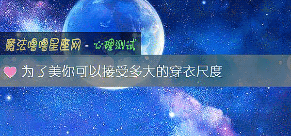 爲了美你可以接受多大的穿衣尺度