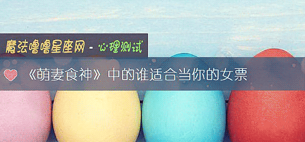 《萌妻食神》中的誰適合當你的女票